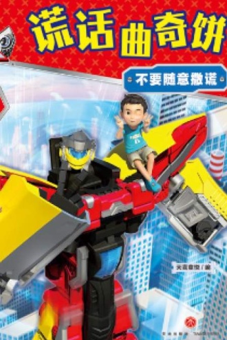 咖宝车神 我能管好我自己·谎话曲奇饼