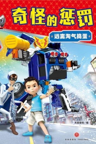 咖宝车神 我能管好我自己·奇怪的惩罚