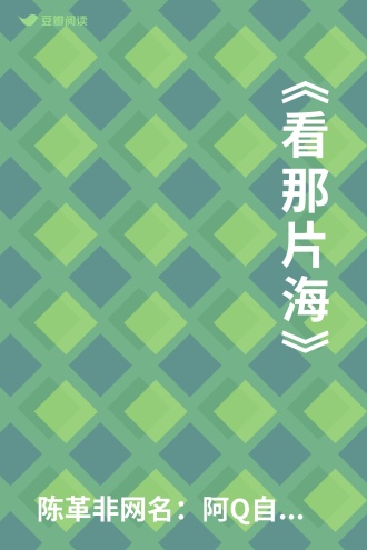 《看那片海》