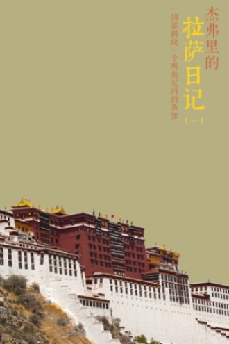 杰弗里的拉萨日记(一)