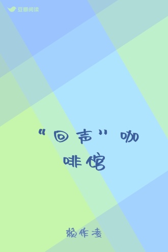 “回声”咖啡馆