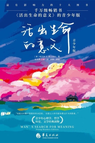 活出生命的意义（青少年版）