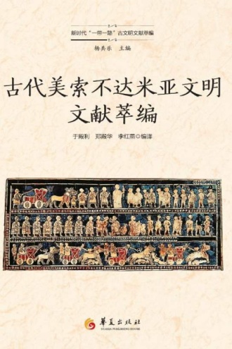 古代美索不达米亚文明文献萃编