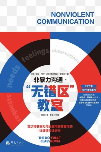 非暴力沟通·“无错区”教室