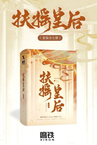 扶摇皇后（全七册 | 杨幂×阮经天主演电视剧《扶摇》原著）