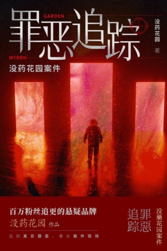 没药花园案件：罪恶追踪