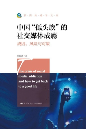 中国“低头族”的社交媒体成瘾