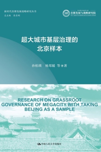 超大城市基层治理的北京样本