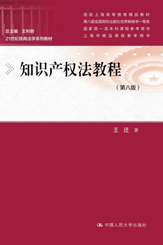 知识产权法教程(第八版)
