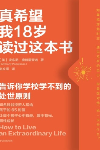 真希望我18岁读过这本书