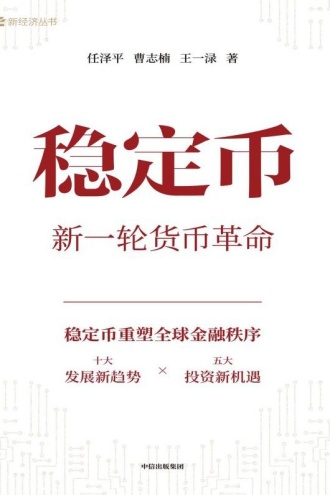 稳定币：新一轮货币革命