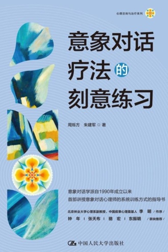 意象对话疗法的刻意练习