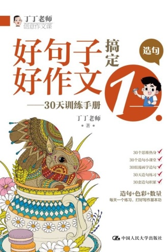 好句子搞定好作文——30天训练手册