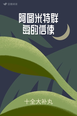 阿图米特群岛的信使