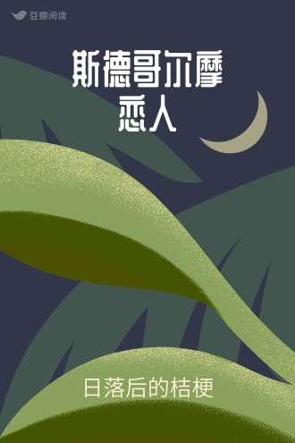 斯德哥尔摩恋人