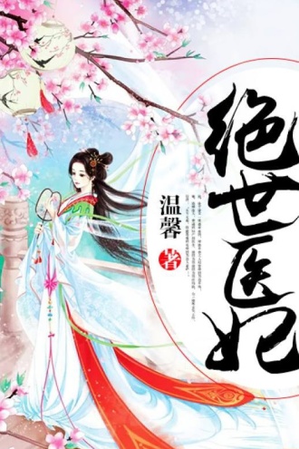 绝世医妃