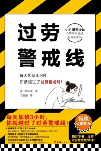 过劳警戒线