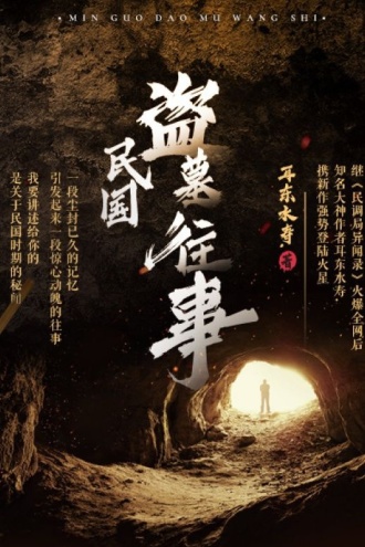 民国盗墓往事