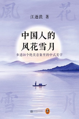 中国人的风花雪月