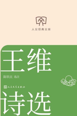 王维诗选