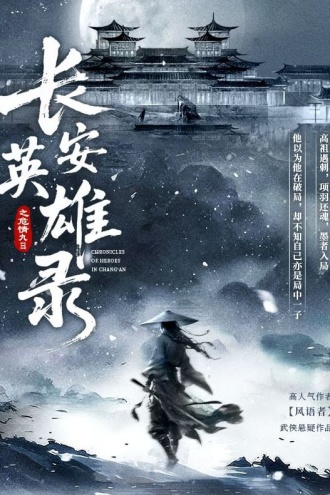 长安英雄录之危情九日
