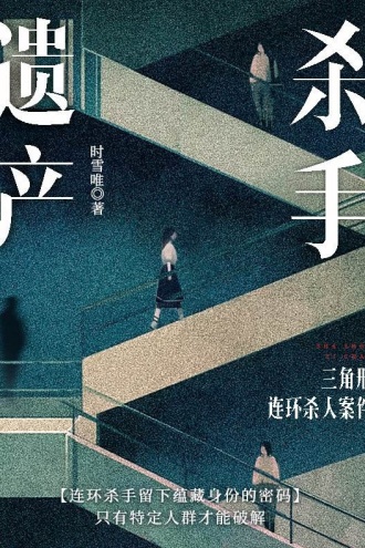 杀手遗产:三角形连环杀人案件