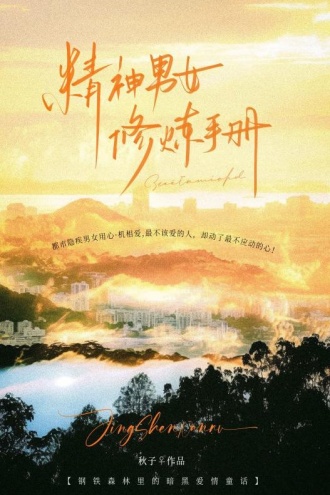 精神男女修炼手册