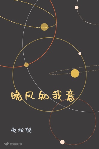 晚风知我意