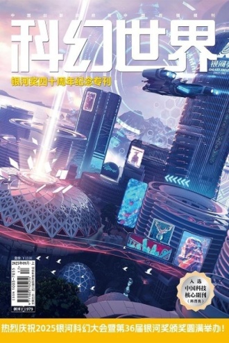 科幻世界·2025年9期