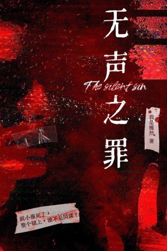 无声之罪