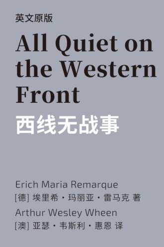 All Quiet on the Western Front 西线无战事（英文版）