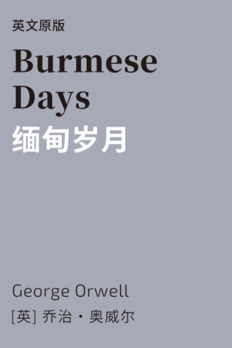 Burmese Days 缅甸岁月(英文版)