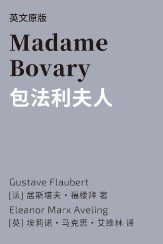 Madame Bovary 包法利夫人（英文版）