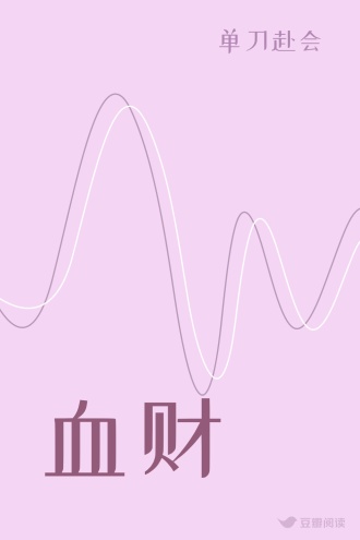 血财