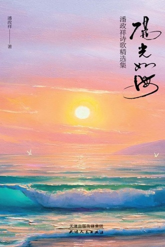 阳光如海：潘政祥诗歌精选集