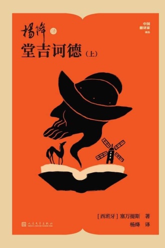 杨绛译堂吉诃德：上