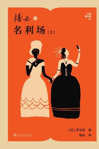 杨必译名利场：上