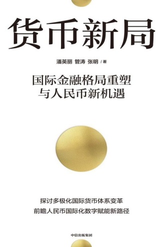 货币新局