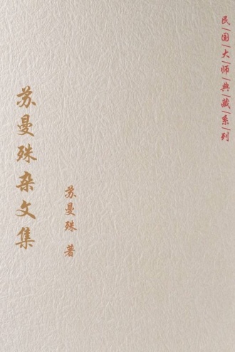 苏曼殊杂文集