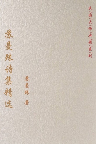 苏曼殊诗集精选