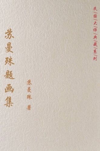 苏曼题画集