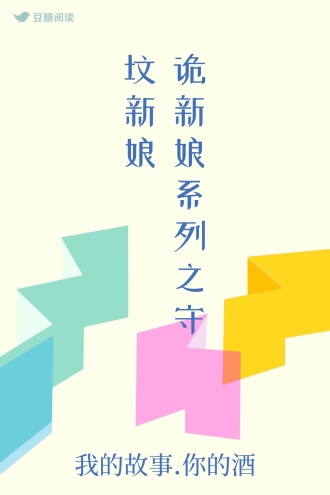 诡新娘系列之守坟新娘