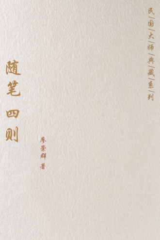 随笔（四则）