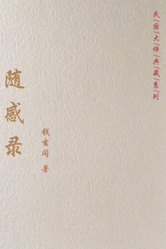 随感录