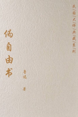 伪自由书