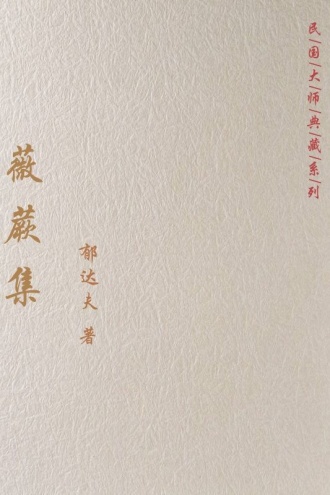 薇蕨集
