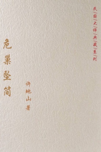 危巢坠简