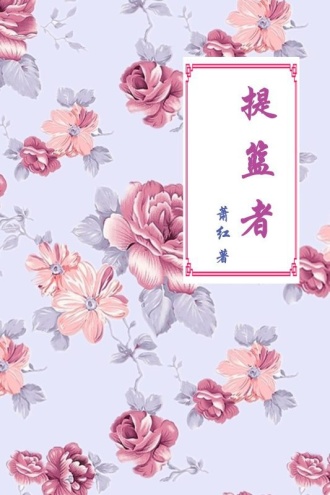 提篮者