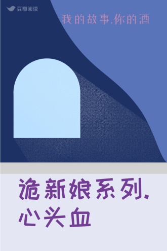 诡新娘系列.心头血