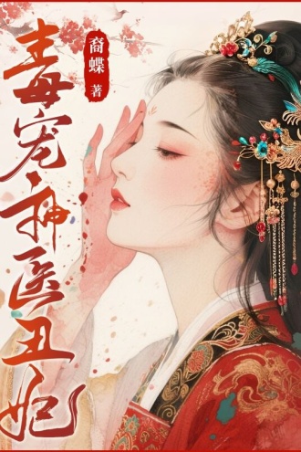 毒宠神医丑妃
